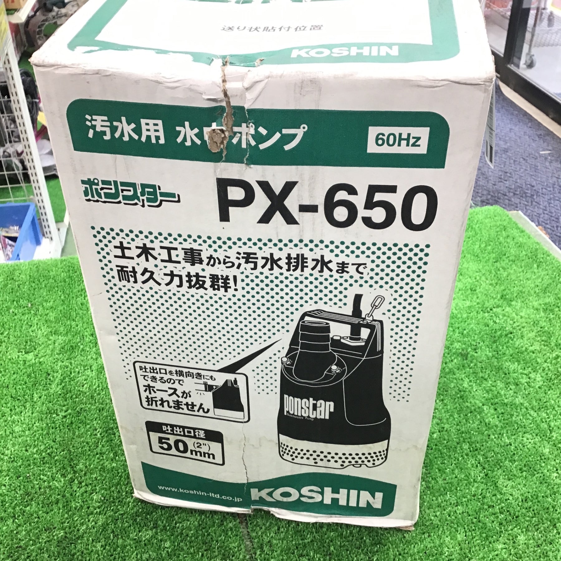 工進(KOSHIN) 汚水用 ポンスター 水中ポンプ PX-650【桶川店 