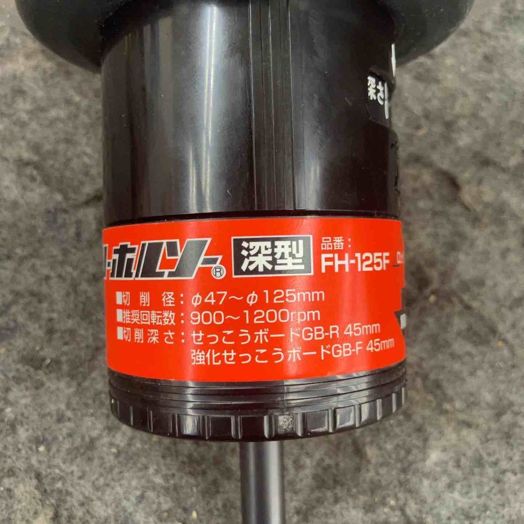 ◇未来工業 フリーホルソー(深型) FH-125F【鴻巣店】