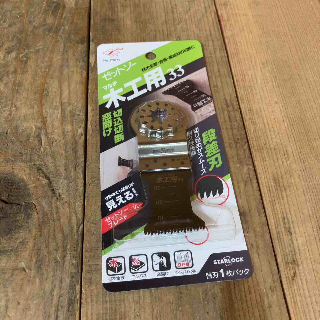 ゼットソー マルチツール 替刃 木工用33 スターロック OIS 20011 計10点 まとめ【所沢店】