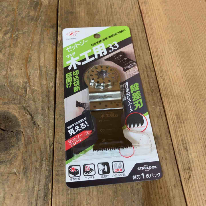 ゼットソー マルチツール 替刃 木工用33 スターロック OIS 20011 計10点 まとめ【所沢店】