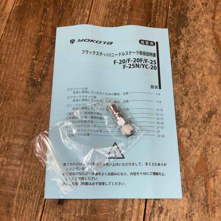 ヨコタ工業(YOKOTA) 常圧フラックスチッパ F-20F エアハンマ 2点セット【所沢店】