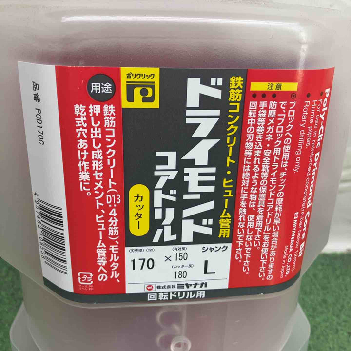 ◇ミヤナガ PCD170C ドライモンドコア/ポリ カッター 170 65【町田店】