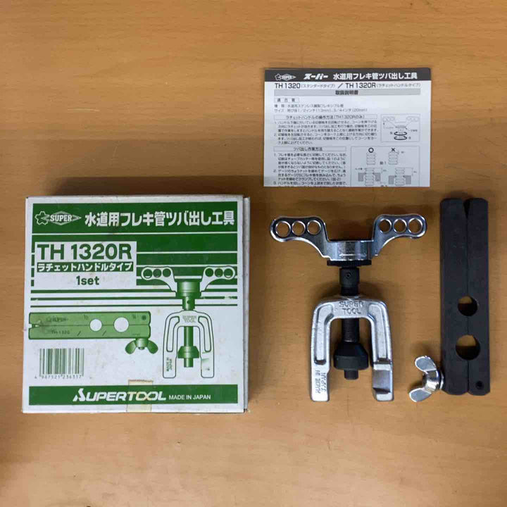 ◇スーパー フレキ管ツバ出し工具(ラチエッット機構式) TH1320R【越谷店】