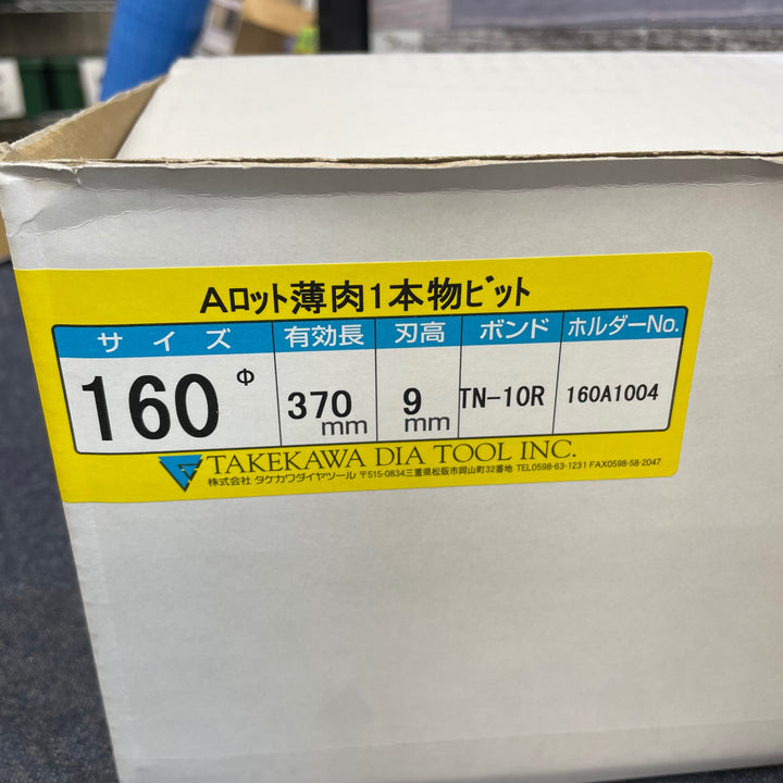 タケカワ コアビット Aロット 160Φ 未使用品【八潮店】