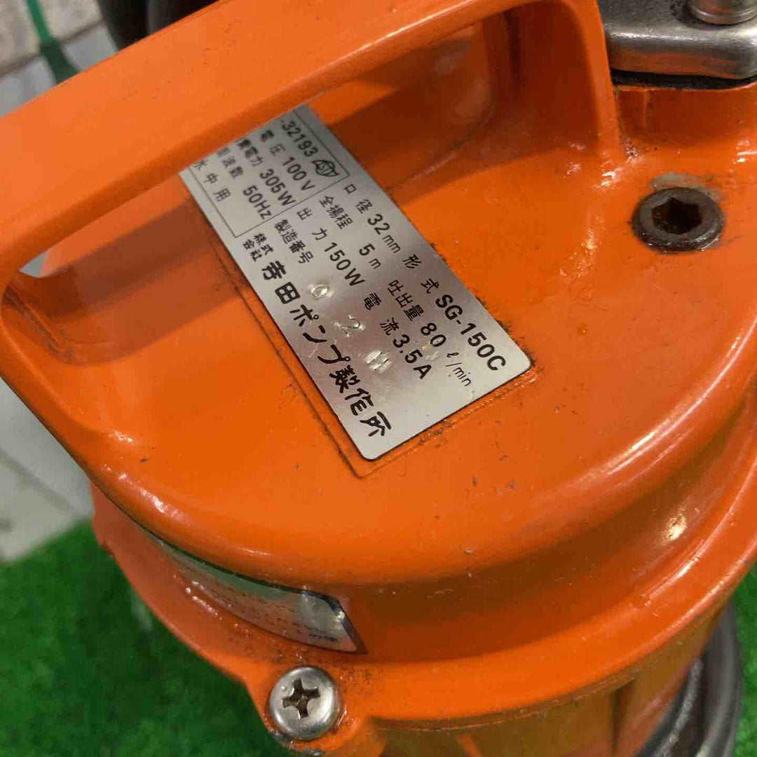 ◇寺田 水中ポンプ SG-150C【町田店】