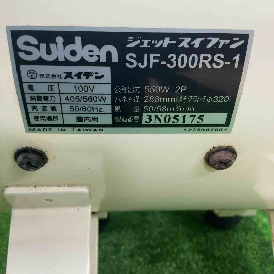 ◇スイデン(Suiden) ジェットスイファン SJF-300RS-1【草加店】