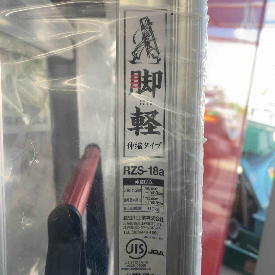 【未使用(店頭展示品)】長谷川工業(ハセガワ/Hasegawa)　伸縮脚立脚軽　伸縮タイプ　RZS-18a【東大和店】