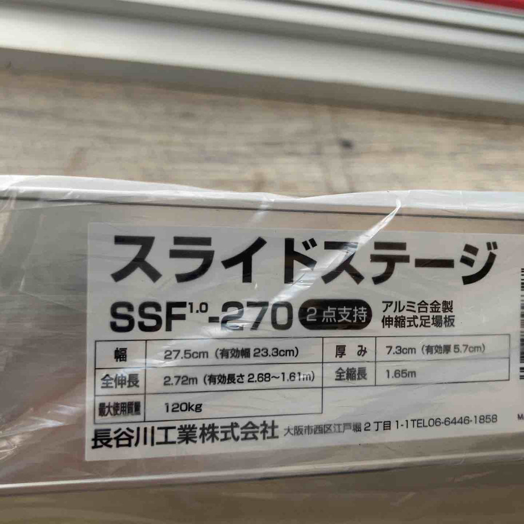 【未使用(店頭展示品)】長谷川工業(Hasegawa) スライドステージ 両面使用タイプ SSF1.0-270 2.7m (16945)【東大和店】