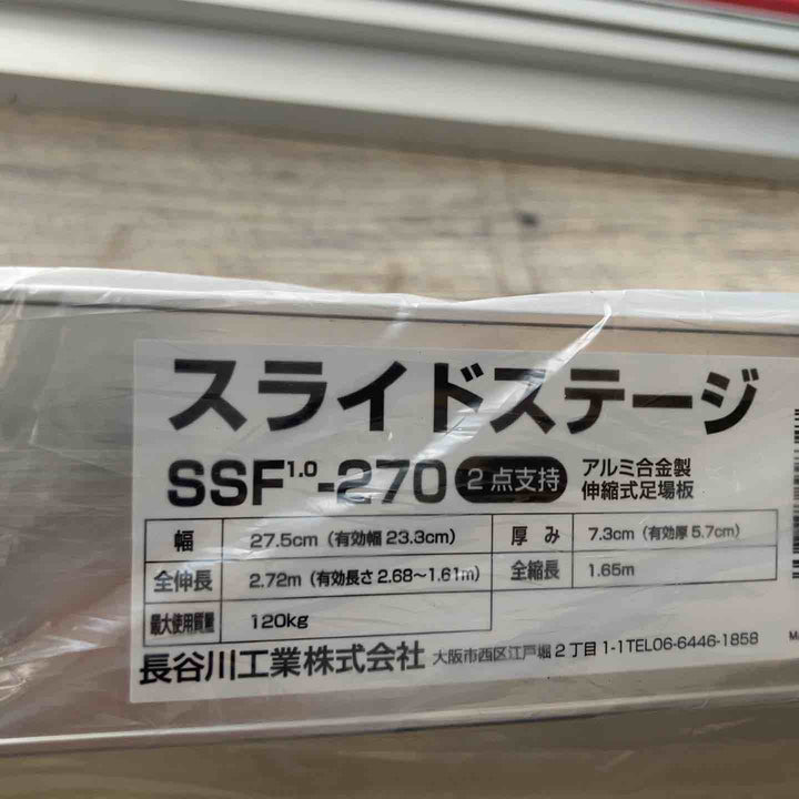 【未使用(店頭展示品)】長谷川工業(Hasegawa) スライドステージ 両面使用タイプ SSF1.0-270 2.7m (16945)【東大和店】