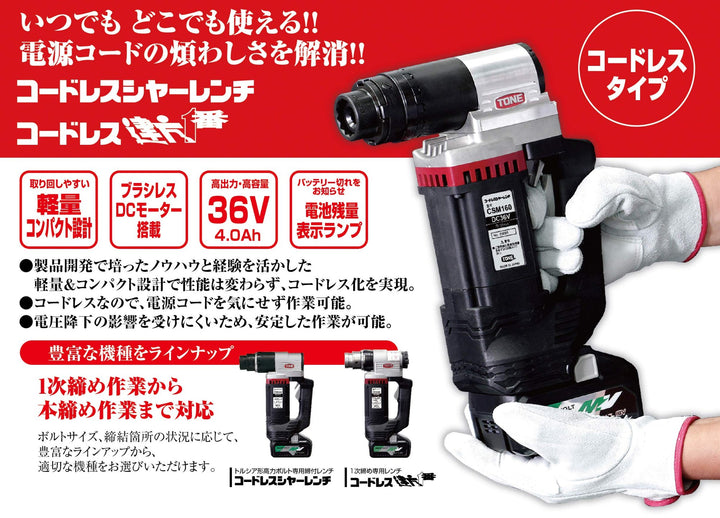 ◇トネ(TONE) コードレス1次締め専用レンチ建方一番(トルシアボルト用) CKS250 高力M16~M24 シャーレンチ【岩槻店】