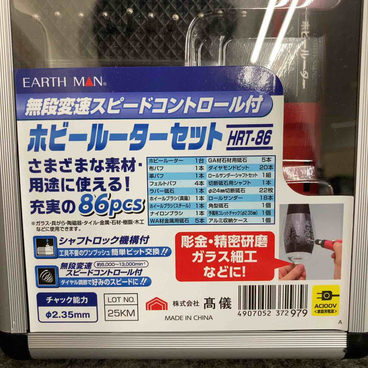 【未使用品】 高儀 EARTHMAN ホビールーターセット HRT-86 【鴻巣店】