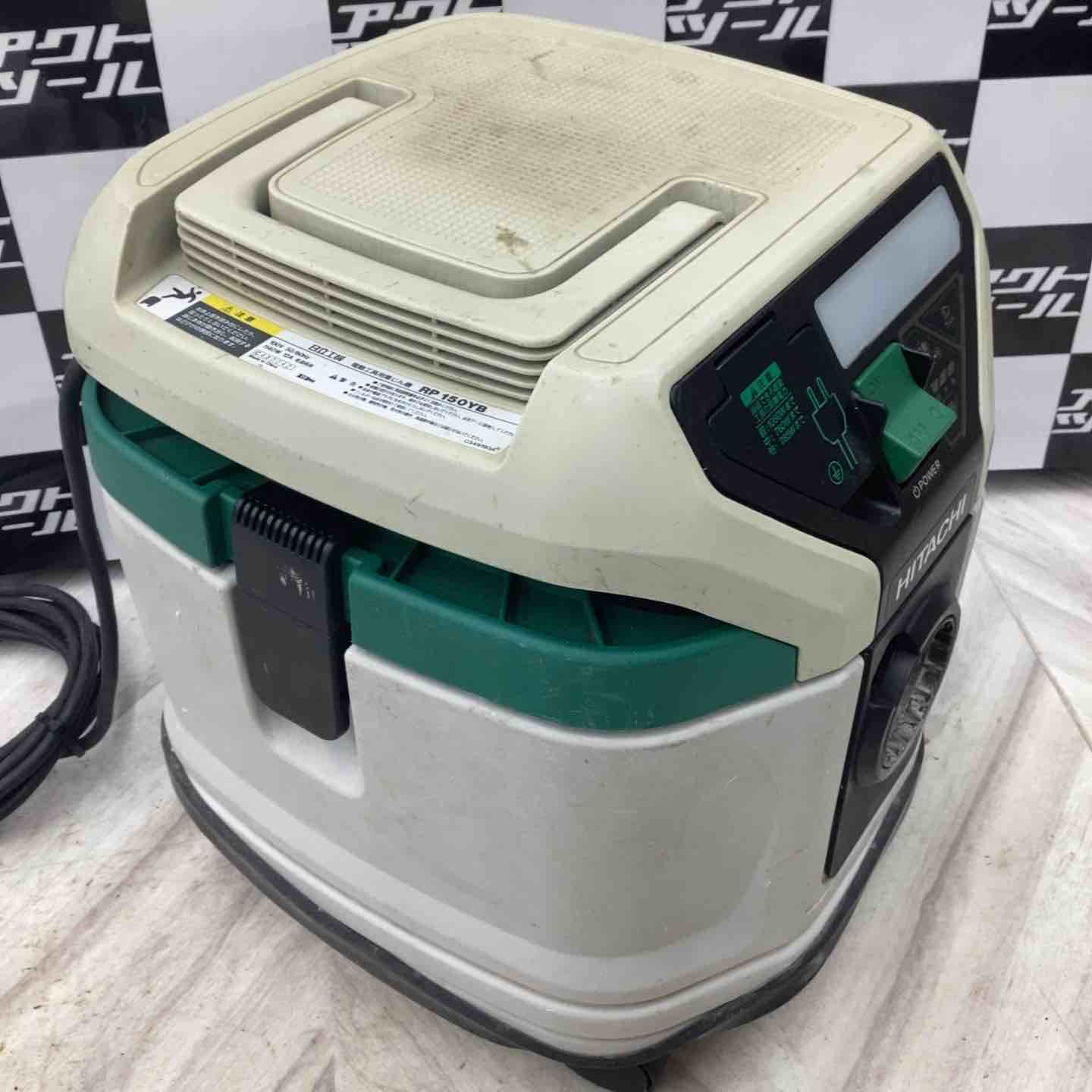 ☆ハイコーキ(HIKOKI ※旧:日立工機) 集じん機 乾湿両用 RP150YB【越谷
