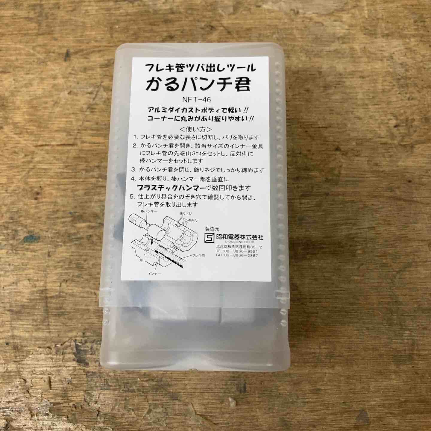 〇東京ラソニック フレキ管ツバ出しツール NFT-46 かるパンチ君