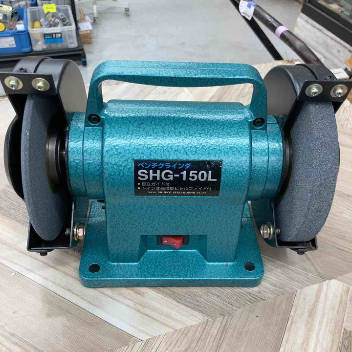 ◇新興製作所(SHINKO) 卓上グラインダ SHG-150L ベンチグラインダ【八潮店】