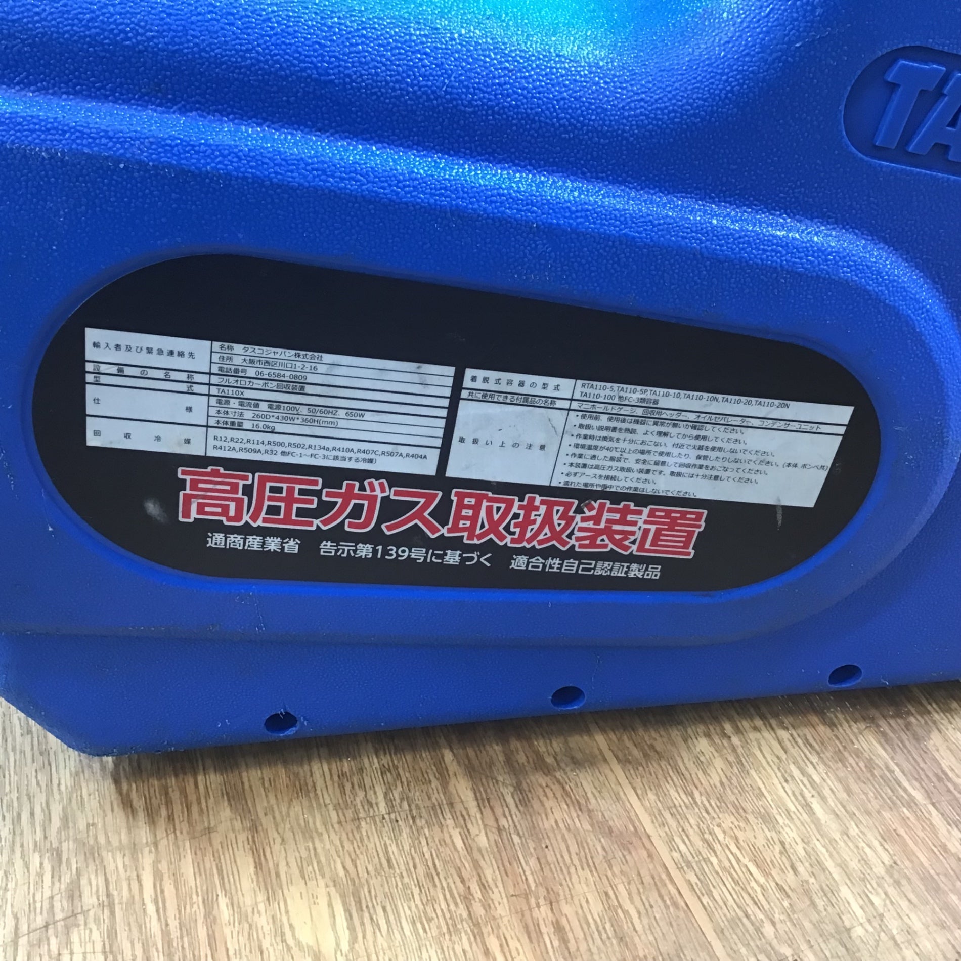 〇タスコ(TASCO) フロンガス回収機 TA110X【岩槻店】 – アクトツール