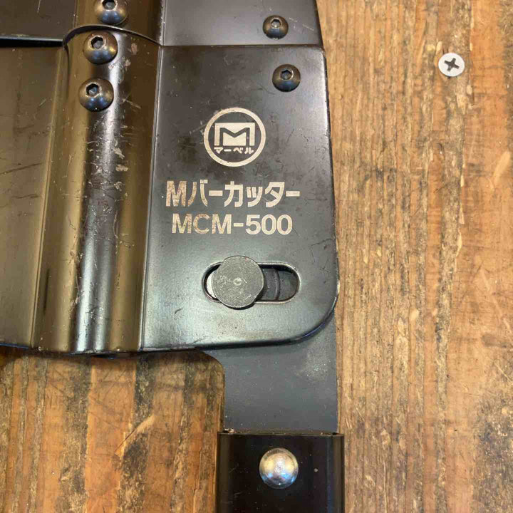 【中古品】マーベル(MARVEL) Mバーカッター MCM-500  Cチャンカッター MXC-500 合計2個セット【所沢店】