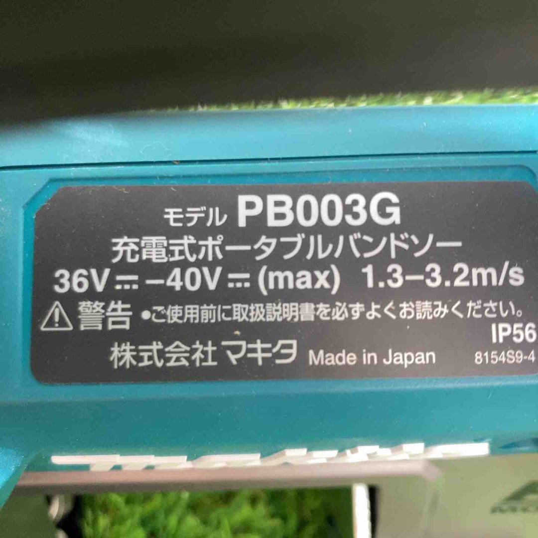 ★マキタ(makita) 40Vmax コードレスポータブルバンドソー PB003GZ(本体のみ)【戸田店】
