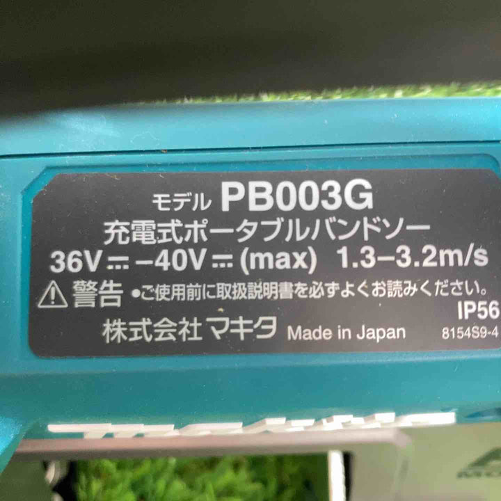 ★マキタ(makita) 40Vmax コードレスポータブルバンドソー PB003GZ(本体のみ)【戸田店】