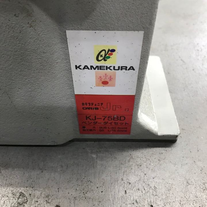 亀倉(KAMEKURA) アングル加工機 カリブジュニア KJ-75R Vノッチダイセット(KJ-75VD) ベンダーダイセット(KJ-75BD)付【川口店】