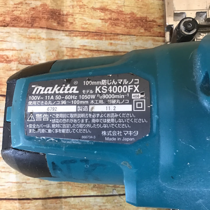 ★マキタ(makita) 防じん丸のこ KS4000FX【川崎店】