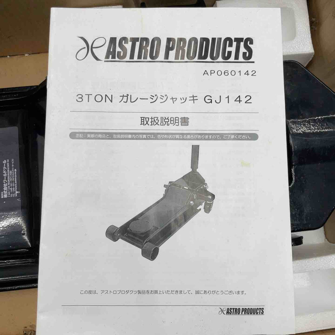 【店頭受取り限定】アストロプロダクツ 3ton 低床ガレージジャッキ GJ142【桶川店】