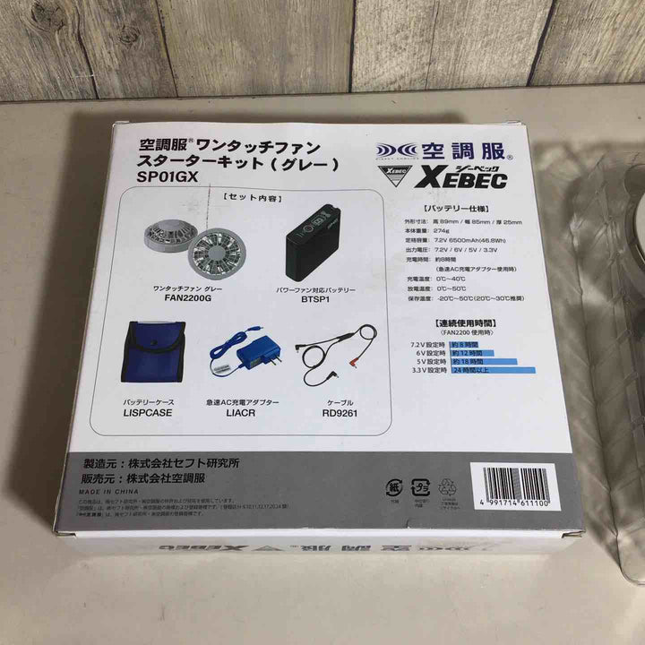 【未使用品】 空調服 XEBEC ジーベック ワンタッチファンスターターキット(グレー) SP01GX JIS IP55 【戸田店】