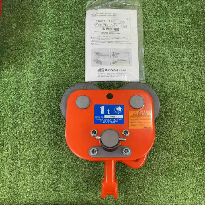 ◇象印チェンブロック 電気用プレントロリー1.0ｔ PE01000【川崎店】