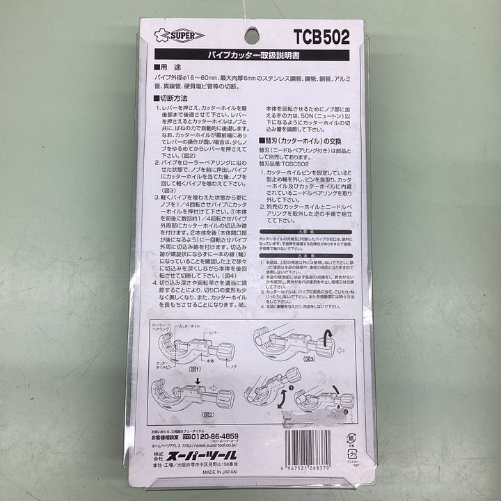 スーパー ベアリング装備パイプカッター(アクション機構付) TCB502【越谷店】