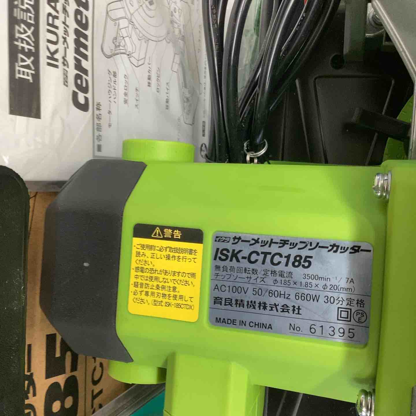 ◇育良精機(IKURA) 185mmサーメントチップソーカッター ISK-CTC185　替刃付き　【越谷店】 ◇育良精機(IKURA) 185mmサーメントチップソーカッター ISK-CTC185 替