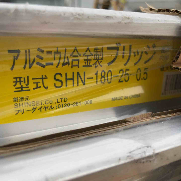 【店頭受取り限定】シンセイ SHINSEI  アルミブリッジ SHN-180-25-0.5 2本組 【桶川店】