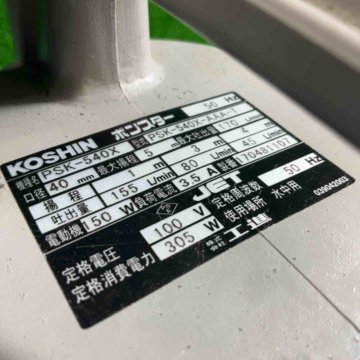 工進(KOSHIN) 水中ポンプ 汚物用PSK-540X 50Hz ポンスター【藤沢店】