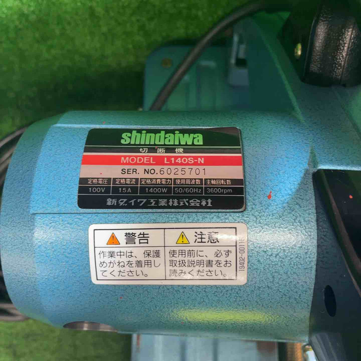 新ダイワ(Shindaiwa) 355mm高速切断機 L140S-N ライトカッター【藤沢店】