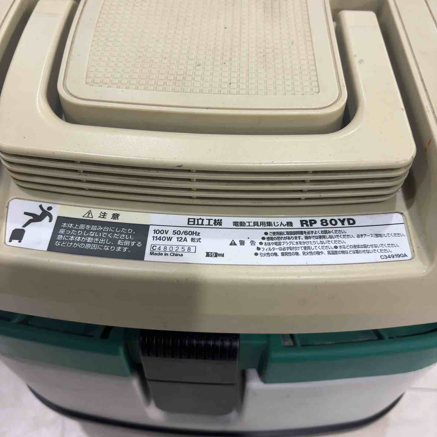 ☆ハイコーキ(HIKOKI ※旧:日立工機) 集じん機 乾式 RP80YD【川口