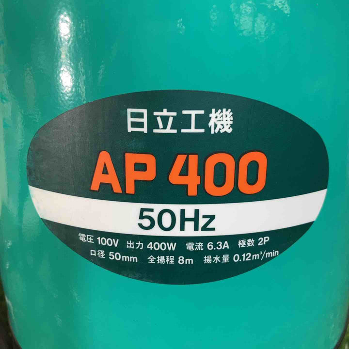 ◇日立工機 水中ポンプ AP400 50Hz  全揚程8ｍ 口径50ｍｍ【戸田店】