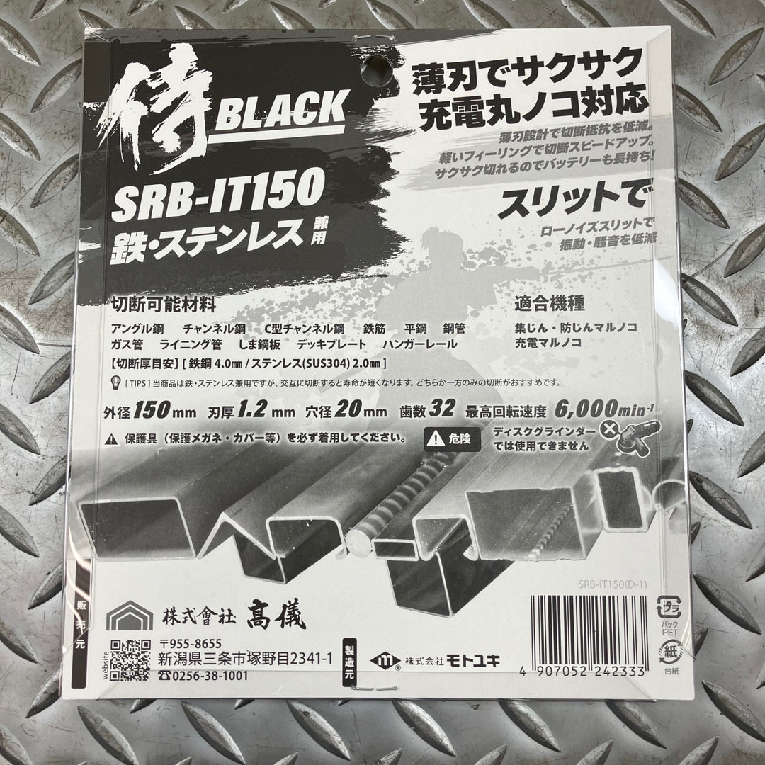 高儀 侍BLACK モトユキ 鉄・ステンレス用 150mmチップソー SRB-IT150　5枚セット【川崎店】