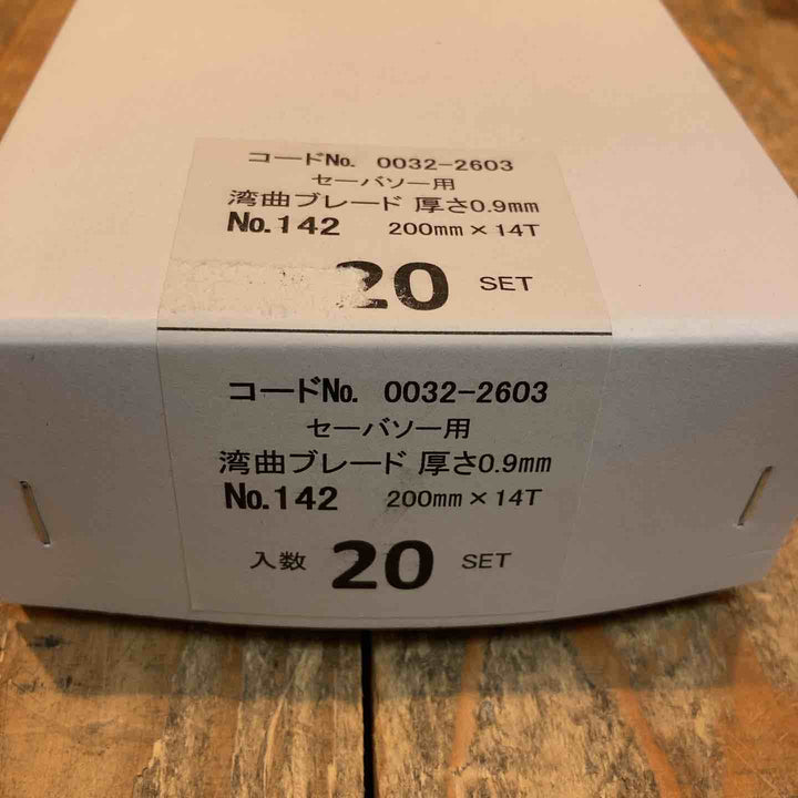 ◇ハイコーキ(HIKOKI ※旧:日立工機) 湾曲セーバーソーブレードNo.142(全長200mm)(5枚入*20セット)[100枚] 0032-2603【所沢店】