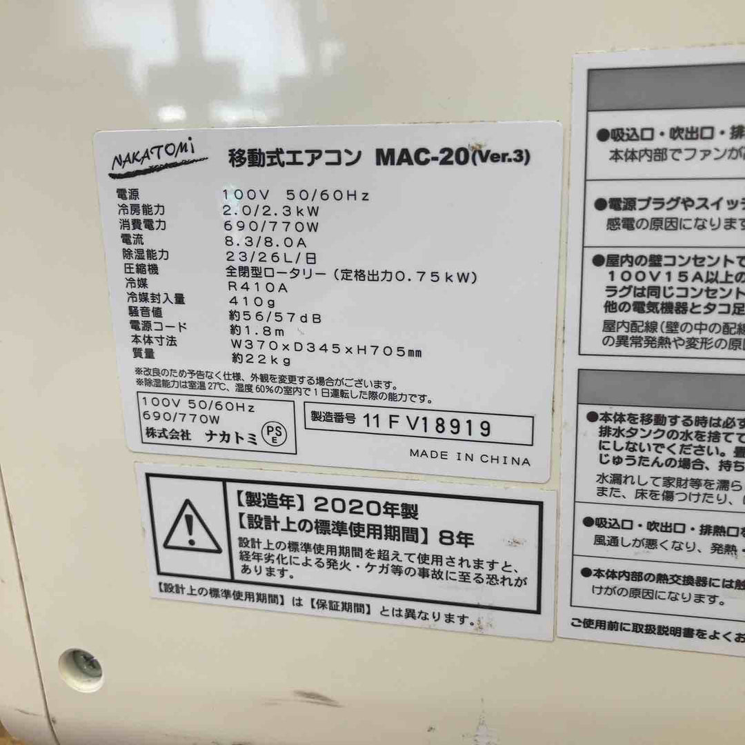 【店頭受取り限定】◇ナカトミ 移動式冷房 MAC-20【柏店】