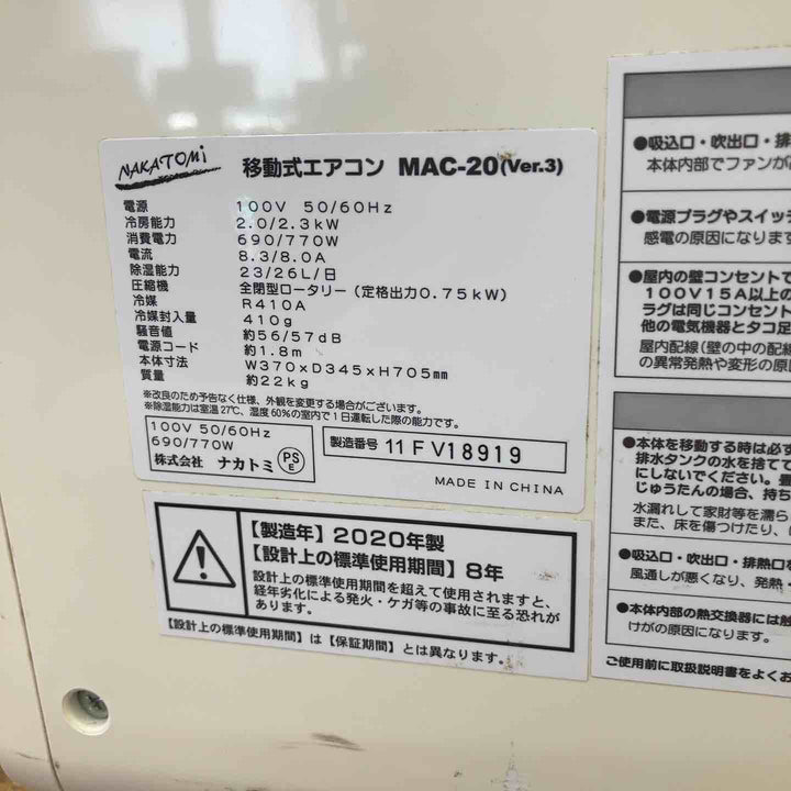 【店頭受取り限定】◇ナカトミ 移動式冷房 MAC-20【柏店】