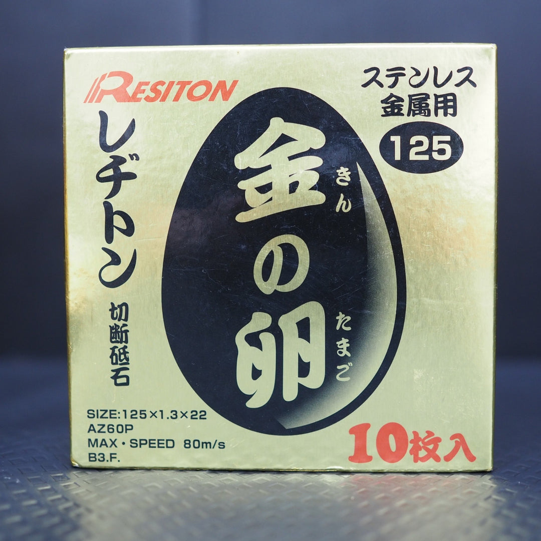 ◇レヂトン(Resiton) 切断砥石「金の卵」(10枚入) 125×1.3×22 20箱 計200枚【鴻巣店】