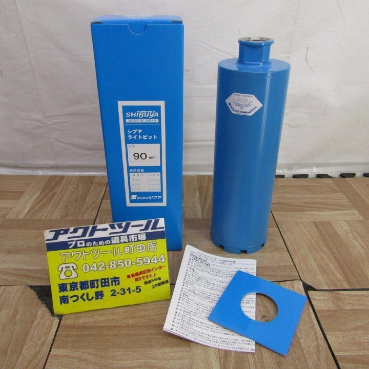 ◇シブヤ ライトビット 90mm【町田店】