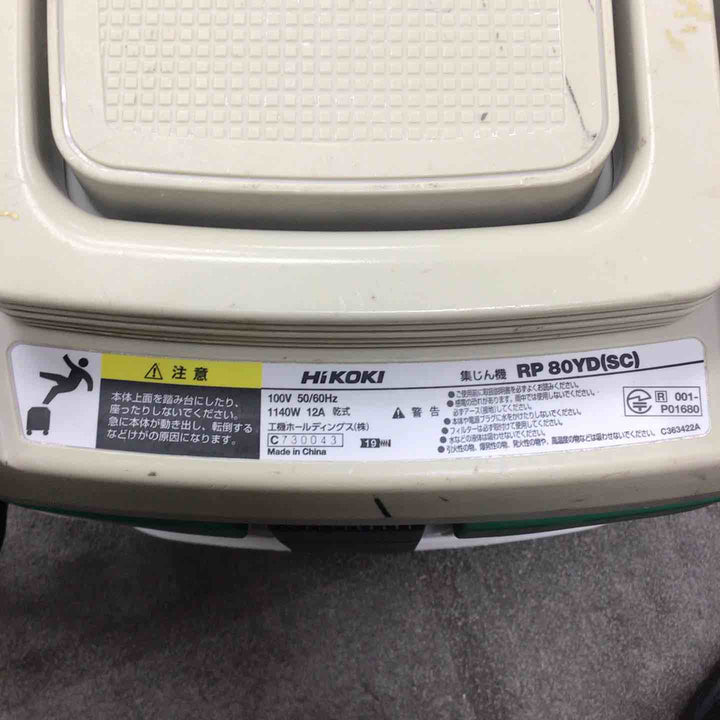★ハイコーキ(HIKOKI ※旧:日立工機) 集じん機 乾式 RP80YD(SC)【川崎店】