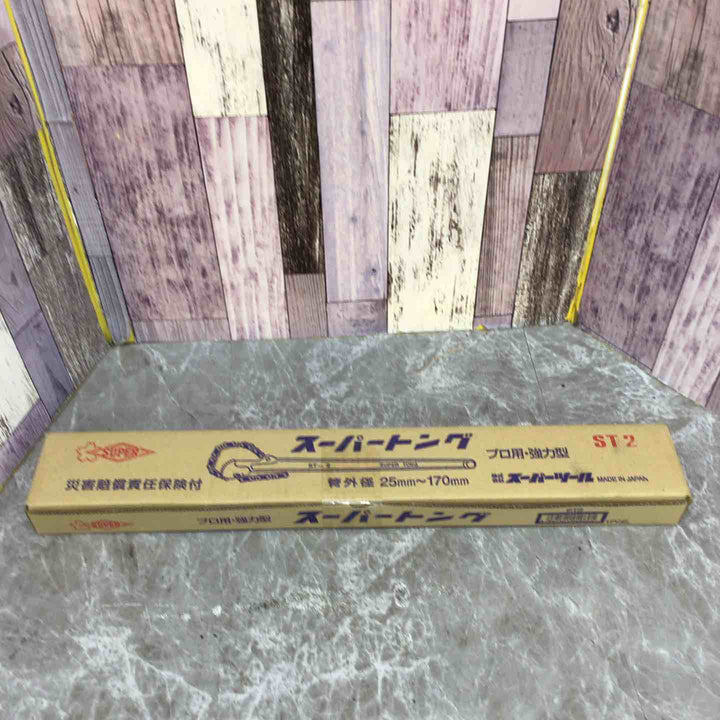 【未使用品】◇スーパー スーパートング プロ用強力型 管外径:25~170 ST2【八潮店】