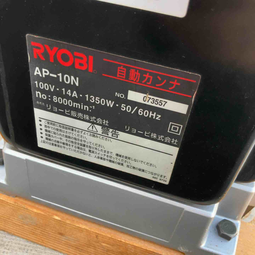 【店頭受取り限定】◇リョービ(RYOBI) 自動カンナ AP-10N【鴻巣店】