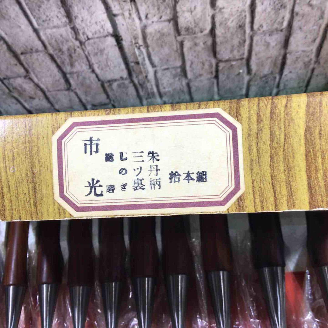 市光 別誂追入組鑿 10本組 朱丹柄 三ツ裏 【川口店】