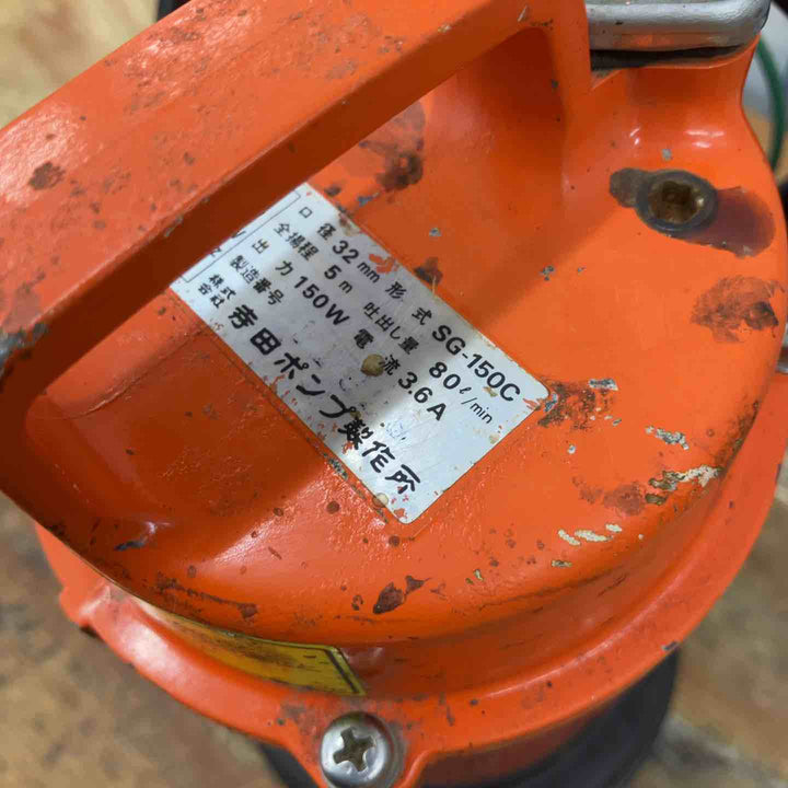 ◇寺田 水中ポンプ SG-150C 50Hz【柏店】