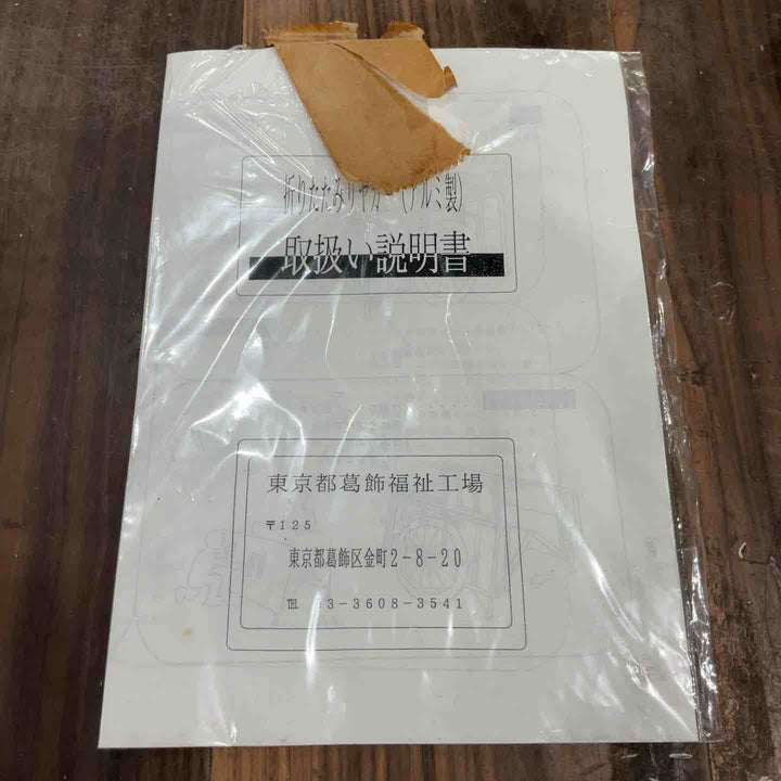【店頭受取り限定】葛飾福祉工場 アルミ製リヤカー 耐荷重300Kg 折りたたみ可能【川口店】