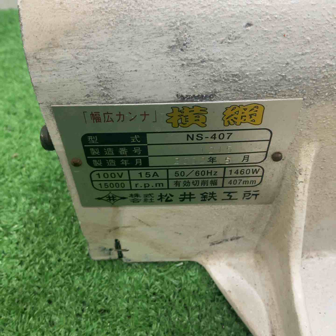 ◇松井鉄工所 幅広カンナ NS-407 横綱【柏店】