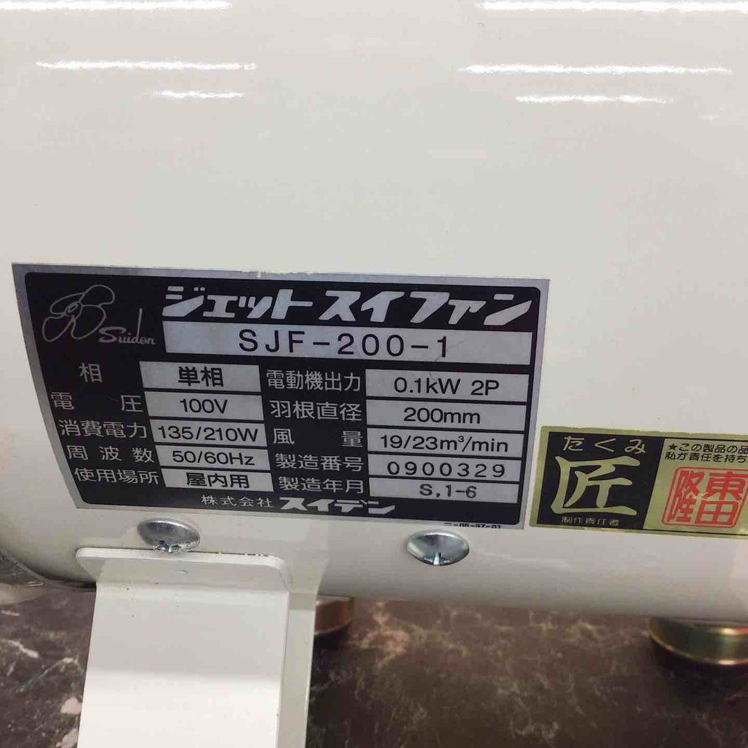 〇スイデン 送風ファン SJF-200-1【八潮店】
