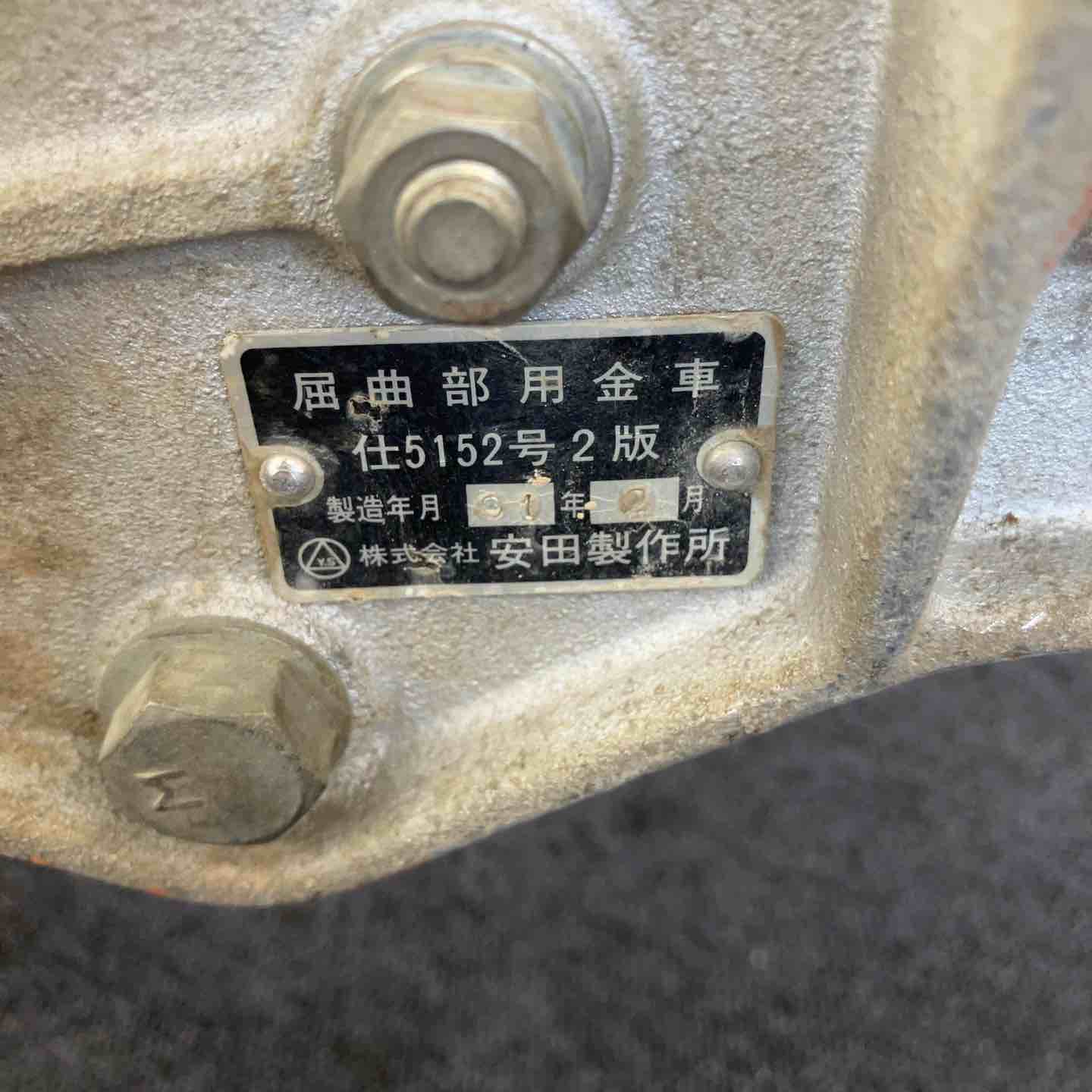 中古品 / 店頭受取り限定】屈曲部用金車 安田製作所 仕5152号2版 2台