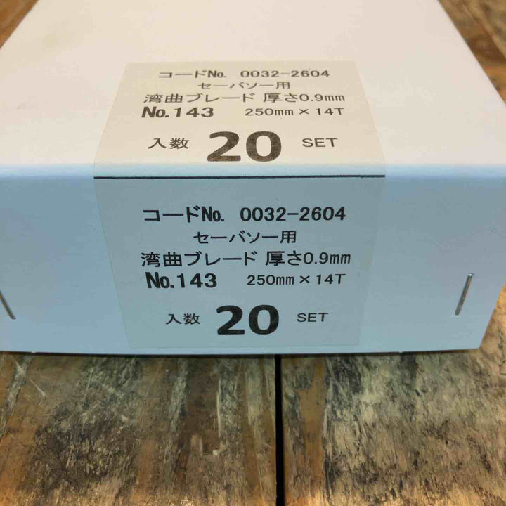 ◇ハイコーキ(HIKOKI ※旧:日立工機) 湾曲セーバーソーブレードNo.143(全長250ｍｍ)(5枚入*20セット)[100枚] 0032-2604【所沢店】
